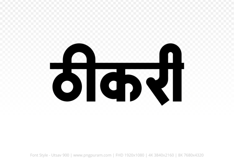 thikri-hindi-text-png-black thikri Hindi Text PNG Download Free, thikri, thikri hindi mein, thikri hindi mein kaise likhen,