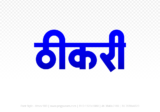 thikri Hindi Text PNG Download Free, thikri, thikri hindi mein, thikri hindi mein kaise likhen,
