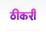 thikri Hindi Text PNG Download Free, thikri, thikri hindi mein, thikri hindi mein kaise likhen,
