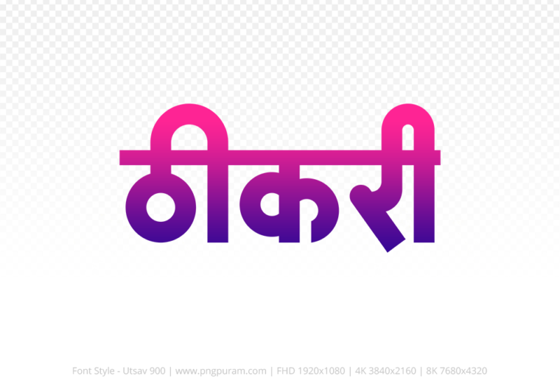 thikri-hindi-text-png-blue-red thikri Hindi Text PNG Download Free, thikri, thikri hindi mein, thikri hindi mein kaise likhen,