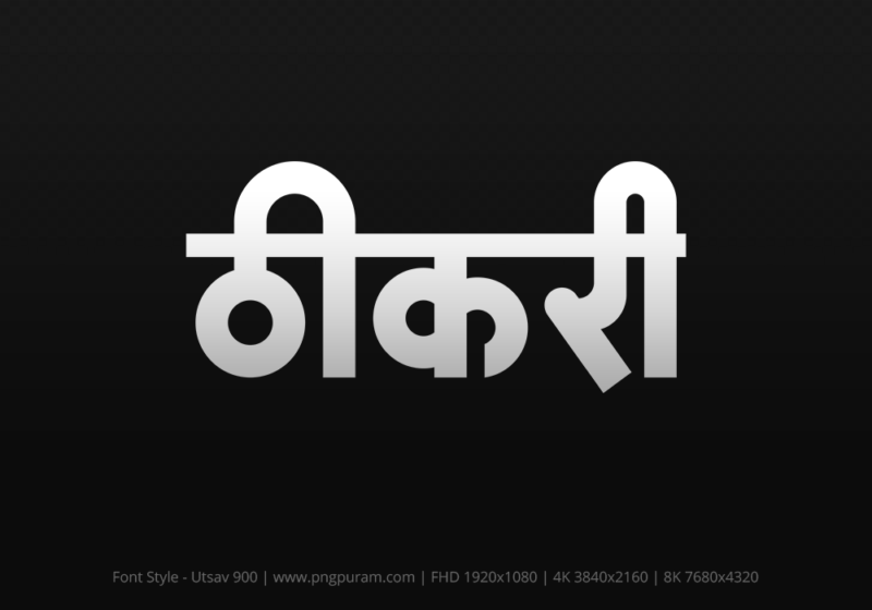 thikri-hindi-text-png-gray thikri Hindi Text PNG Download Free, thikri, thikri hindi mein, thikri hindi mein kaise likhen,