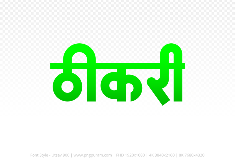 thikri-hindi-text-png-green thikri Hindi Text PNG Download Free, thikri, thikri hindi mein, thikri hindi mein kaise likhen,