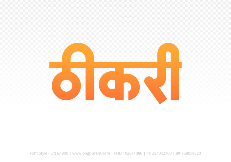 thikri-hindi-text-png-orange thikri Hindi Text PNG Download Free, thikri, thikri hindi mein, thikri hindi mein kaise likhen,