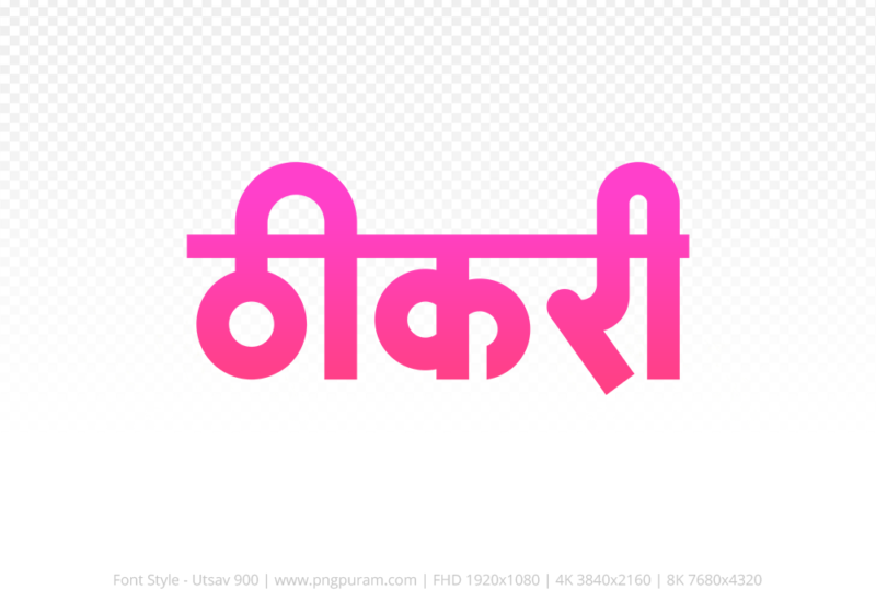 thikri-hindi-text-png-pink thikri Hindi Text PNG Download Free, thikri, thikri hindi mein, thikri hindi mein kaise likhen,