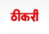 thikri Hindi Text PNG Download Free, thikri, thikri hindi mein, thikri hindi mein kaise likhen,