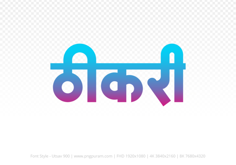 thikri-hindi-text-png-red-cyan thikri Hindi Text PNG Download Free, thikri, thikri hindi mein, thikri hindi mein kaise likhen,
