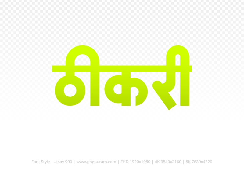 thikri-hindi-text-png-yellow thikri Hindi Text PNG Download Free, thikri, thikri hindi mein, thikri hindi mein kaise likhen,