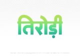 tirodi Hindi Text PNG Download Free, tirodi, tirodi hindi mein, tirodi hindi mein kaise likhen,