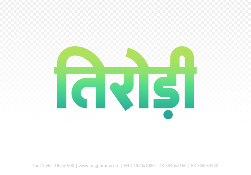 tirodi Hindi Text PNG Download Free, tirodi, tirodi hindi mein, tirodi hindi mein kaise likhen,