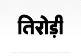 tirodi Hindi Text PNG Download Free, tirodi, tirodi hindi mein, tirodi hindi mein kaise likhen,
