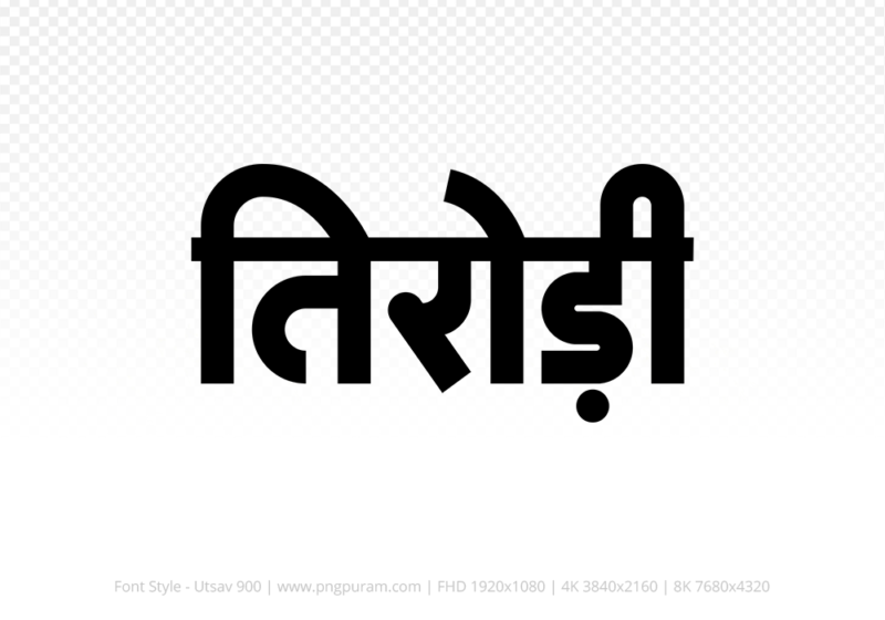 tirodi Hindi Text PNG Download Free, tirodi, tirodi hindi mein, tirodi hindi mein kaise likhen,