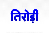 tirodi Hindi Text PNG Download Free, tirodi, tirodi hindi mein, tirodi hindi mein kaise likhen,