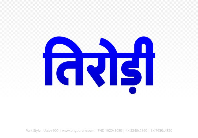 tirodi Hindi Text PNG Download Free, tirodi, tirodi hindi mein, tirodi hindi mein kaise likhen,