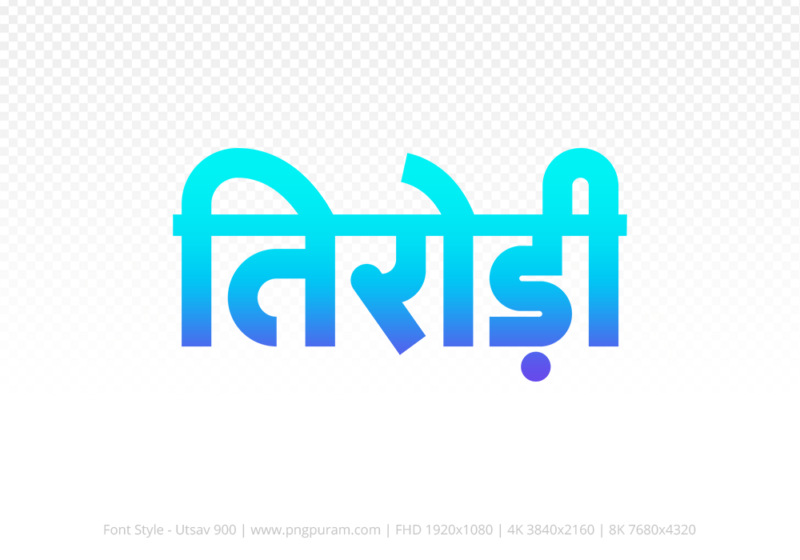 tirodi Hindi Text PNG Download Free, tirodi, tirodi hindi mein, tirodi hindi mein kaise likhen,