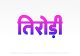 tirodi Hindi Text PNG Download Free, tirodi, tirodi hindi mein, tirodi hindi mein kaise likhen,