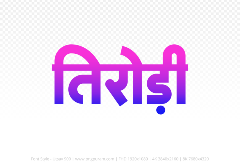 tirodi Hindi Text PNG Download Free, tirodi, tirodi hindi mein, tirodi hindi mein kaise likhen,