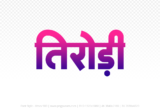 tirodi Hindi Text PNG Download Free, tirodi, tirodi hindi mein, tirodi hindi mein kaise likhen,