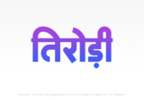 tirodi Hindi Text PNG Download Free, tirodi, tirodi hindi mein, tirodi hindi mein kaise likhen,