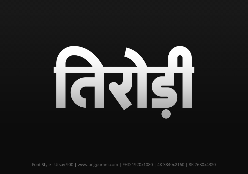 tirodi-hindi-text-png-gray tirodi Hindi Text PNG Download Free, tirodi, tirodi hindi mein, tirodi hindi mein kaise likhen,