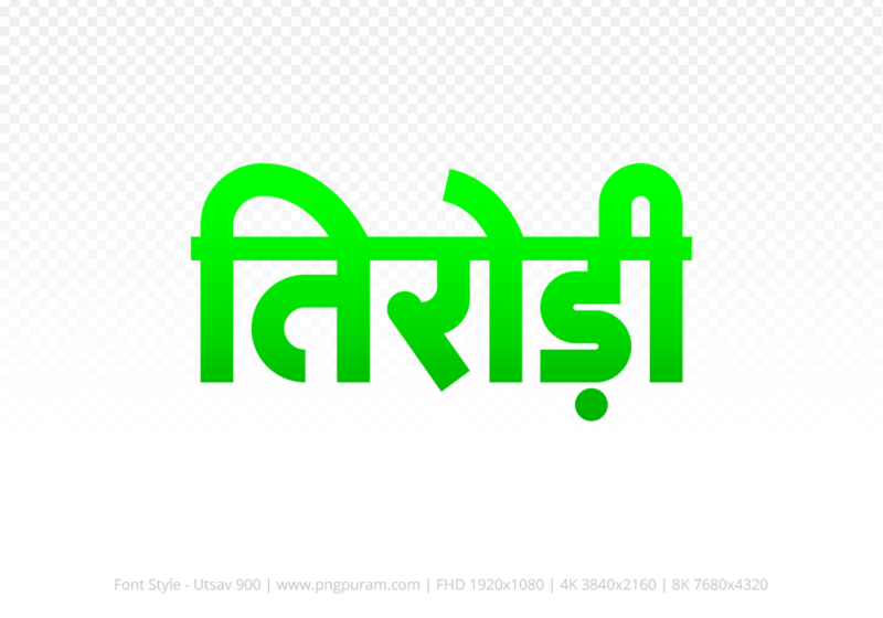 tirodi Hindi Text PNG Download Free, tirodi, tirodi hindi mein, tirodi hindi mein kaise likhen,