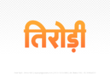 tirodi Hindi Text PNG Download Free, tirodi, tirodi hindi mein, tirodi hindi mein kaise likhen,