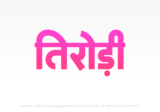 tirodi Hindi Text PNG Download Free, tirodi, tirodi hindi mein, tirodi hindi mein kaise likhen,
