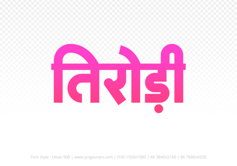 tirodi Hindi Text PNG Download Free, tirodi, tirodi hindi mein, tirodi hindi mein kaise likhen,