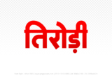 tirodi Hindi Text PNG Download Free, tirodi, tirodi hindi mein, tirodi hindi mein kaise likhen,