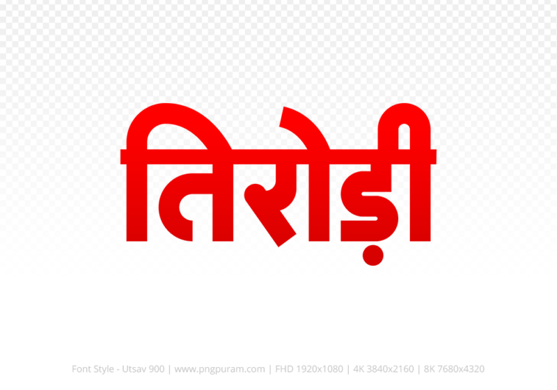 tirodi Hindi Text PNG Download Free, tirodi, tirodi hindi mein, tirodi hindi mein kaise likhen,