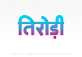 tirodi Hindi Text PNG Download Free, tirodi, tirodi hindi mein, tirodi hindi mein kaise likhen,