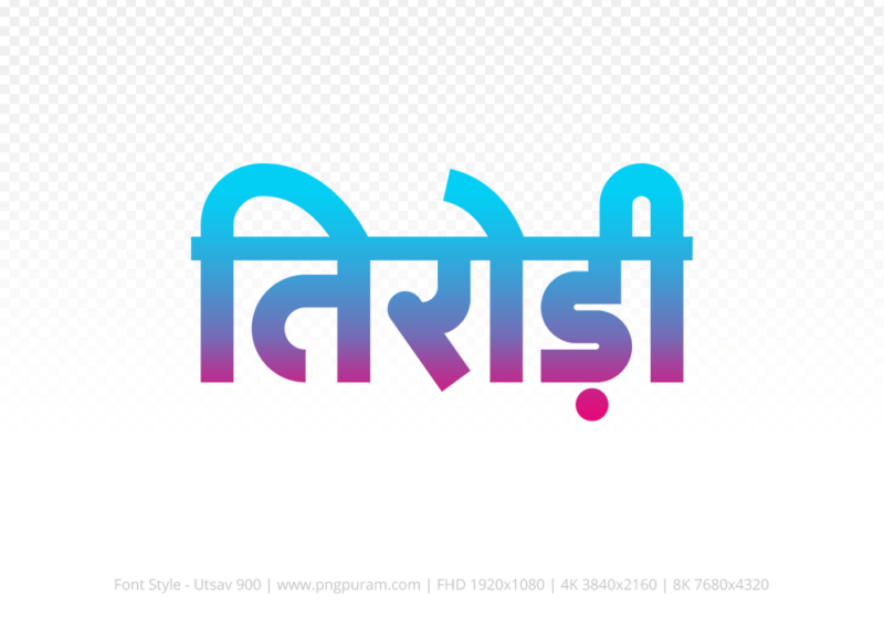 tirodi Hindi Text PNG Download Free, tirodi, tirodi hindi mein, tirodi hindi mein kaise likhen,