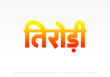 tirodi Hindi Text PNG Download Free, tirodi, tirodi hindi mein, tirodi hindi mein kaise likhen,