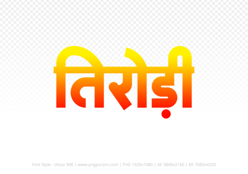tirodi Hindi Text PNG Download Free, tirodi, tirodi hindi mein, tirodi hindi mein kaise likhen,