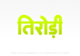 tirodi Hindi Text PNG Download Free, tirodi, tirodi hindi mein, tirodi hindi mein kaise likhen,