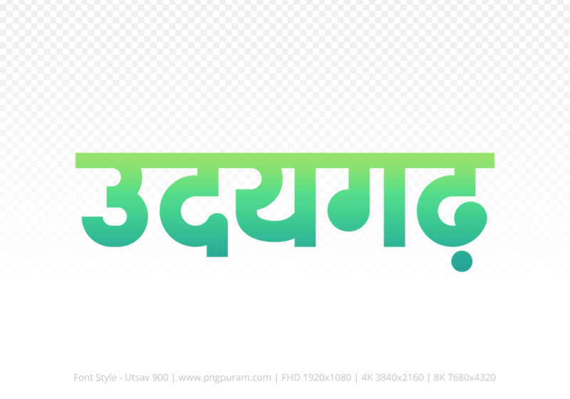 udaigarh Hindi Text PNG Download Free, udaigarh, udaigarh hindi mein, udaigarh hindi mein kaise likhen,