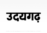 udaigarh Hindi Text PNG Download Free, udaigarh, udaigarh hindi mein, udaigarh hindi mein kaise likhen,