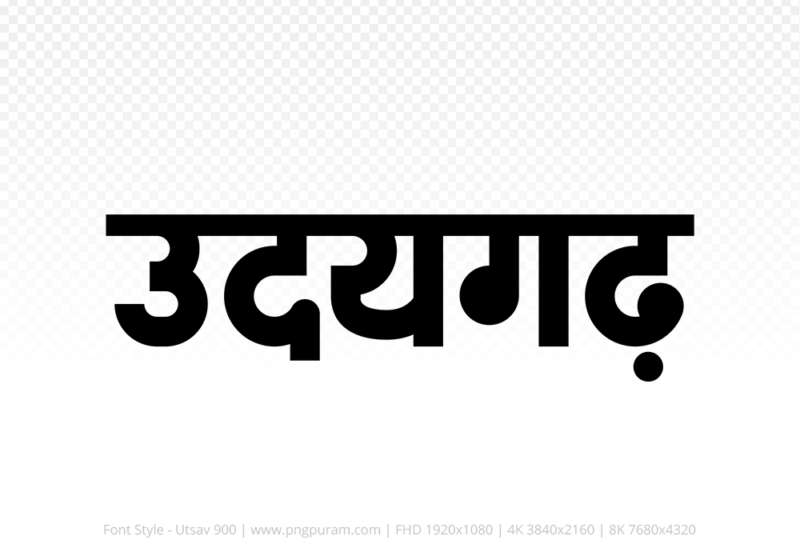 udaigarh Hindi Text PNG Download Free, udaigarh, udaigarh hindi mein, udaigarh hindi mein kaise likhen,
