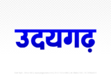 udaigarh Hindi Text PNG Download Free, udaigarh, udaigarh hindi mein, udaigarh hindi mein kaise likhen,