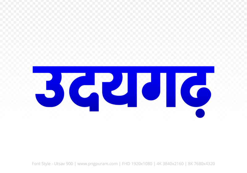 udaigarh Hindi Text PNG Download Free, udaigarh, udaigarh hindi mein, udaigarh hindi mein kaise likhen,