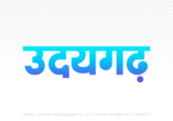 udaigarh Hindi Text PNG Download Free, udaigarh, udaigarh hindi mein, udaigarh hindi mein kaise likhen,