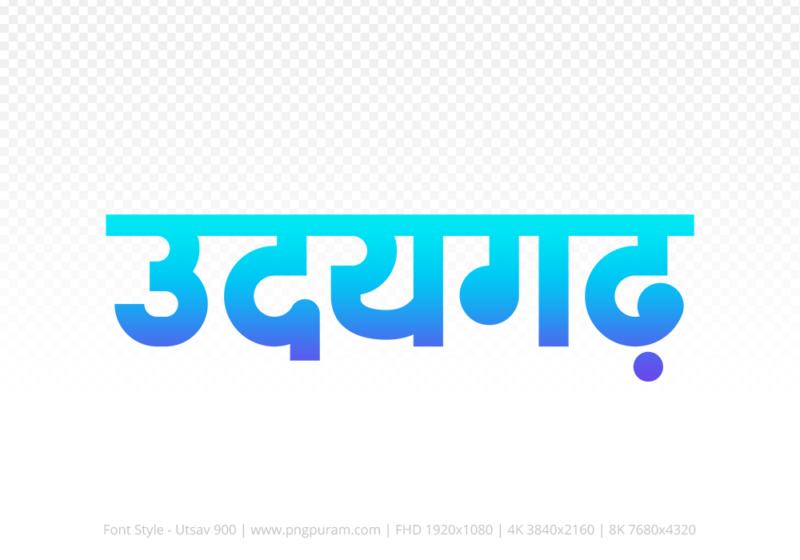udaigarh Hindi Text PNG Download Free, udaigarh, udaigarh hindi mein, udaigarh hindi mein kaise likhen,