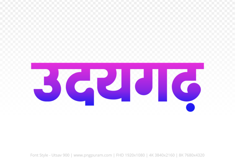 udaigarh Hindi Text PNG Download Free, udaigarh, udaigarh hindi mein, udaigarh hindi mein kaise likhen,