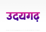 udaigarh Hindi Text PNG Download Free, udaigarh, udaigarh hindi mein, udaigarh hindi mein kaise likhen,
