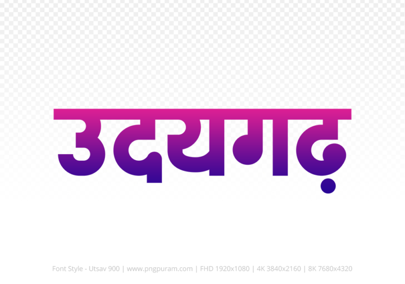 udaigarh Hindi Text PNG Download Free, udaigarh, udaigarh hindi mein, udaigarh hindi mein kaise likhen,