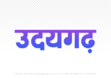 udaigarh Hindi Text PNG Download Free, udaigarh, udaigarh hindi mein, udaigarh hindi mein kaise likhen,