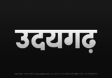 udaigarh Hindi Text PNG Download Free, udaigarh, udaigarh hindi mein, udaigarh hindi mein kaise likhen,