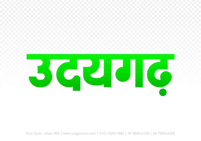 udaigarh Hindi Text PNG Download Free, udaigarh, udaigarh hindi mein, udaigarh hindi mein kaise likhen,