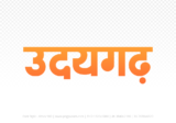 udaigarh Hindi Text PNG Download Free, udaigarh, udaigarh hindi mein, udaigarh hindi mein kaise likhen,