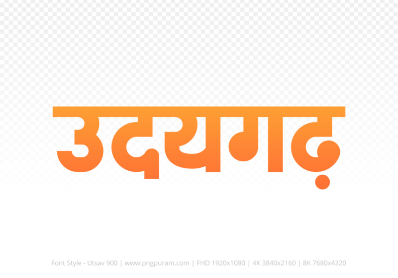 udaigarh Hindi Text PNG Download Free, udaigarh, udaigarh hindi mein, udaigarh hindi mein kaise likhen,