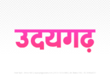 udaigarh Hindi Text PNG Download Free, udaigarh, udaigarh hindi mein, udaigarh hindi mein kaise likhen,